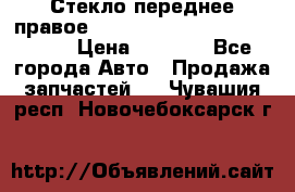 Стекло переднее правое Hyundai Solaris / Kia Rio 3 › Цена ­ 2 000 - Все города Авто » Продажа запчастей   . Чувашия респ.,Новочебоксарск г.